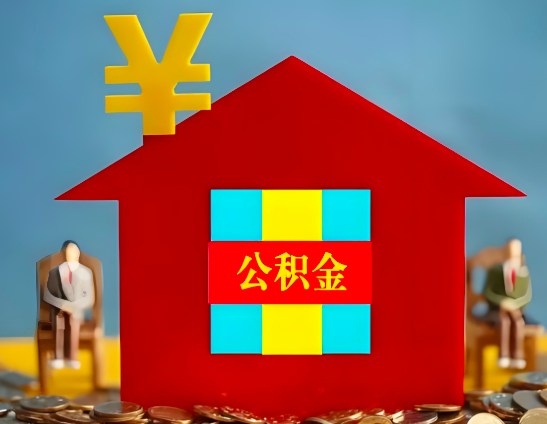 牡丹江代办公积金有没有详细的一个流程。