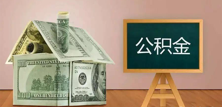 牡丹江公积金代办加急
