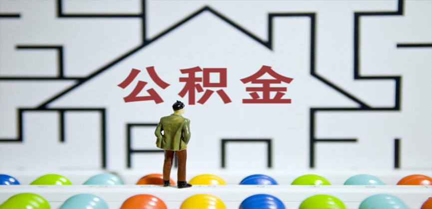 牡丹江在缴公积金代办